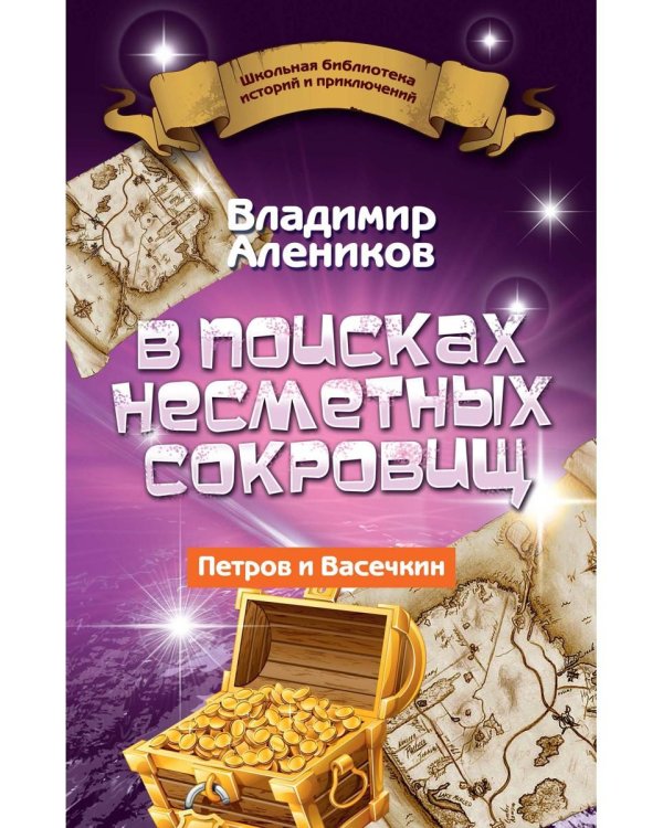 В поисках несметных сокровищ. Петров и Васечкин