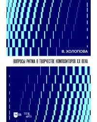 Вопросы ритма в творчестве композиторов XX века: Учебное пособие. 2-е изд., стер