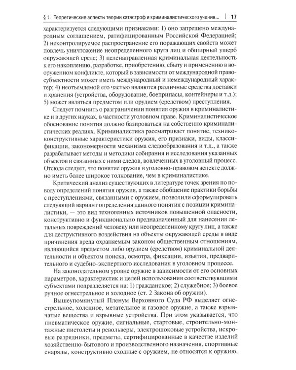 Особенности методики расследования техногенных катастроф, связанных с профессиональной деятельностью