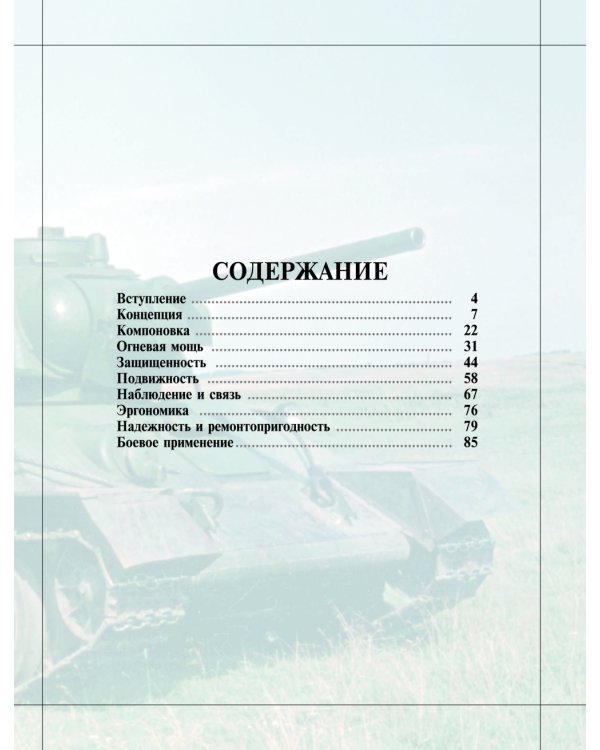 Т-34. Все о танке непобедимом и легендарном