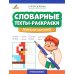 Графоломки Словарные тесты-раскраски: дорисуй картинку