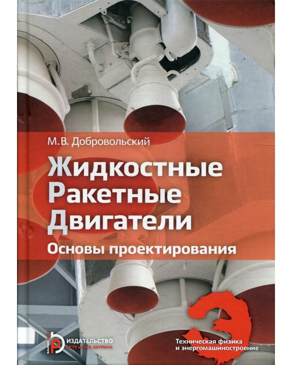 Жидкостные ракетные двигатели. Основы проектирования. Учебник для вузов