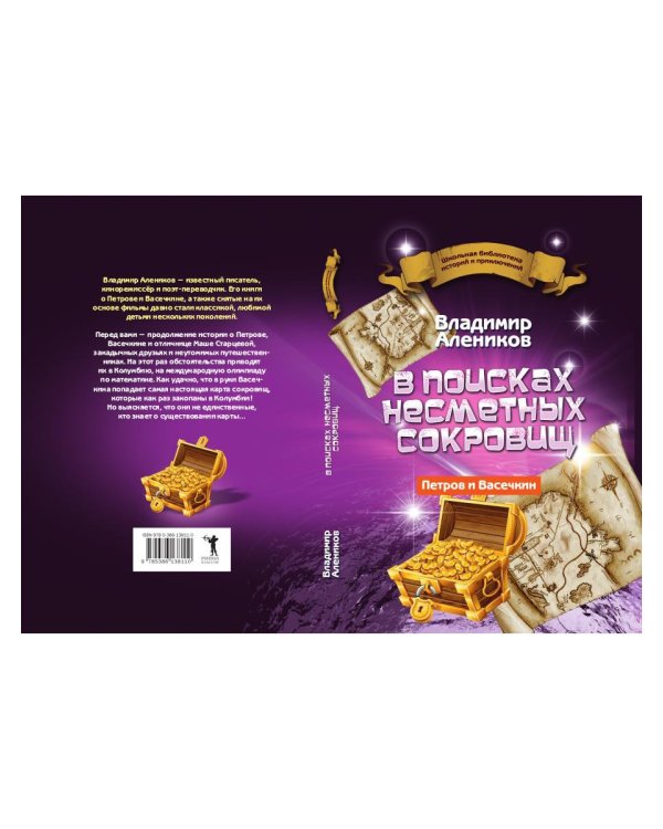 В поисках несметных сокровищ. Петров и Васечкин