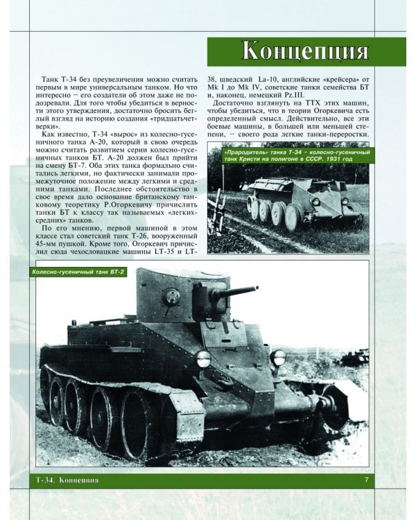 Т-34. Все о танке непобедимом и легендарном