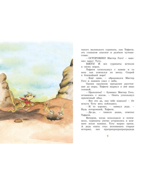 Тафити и путешествие на край света: сказочная повесть