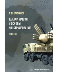 Детали машин и основы конструирования: Учебник