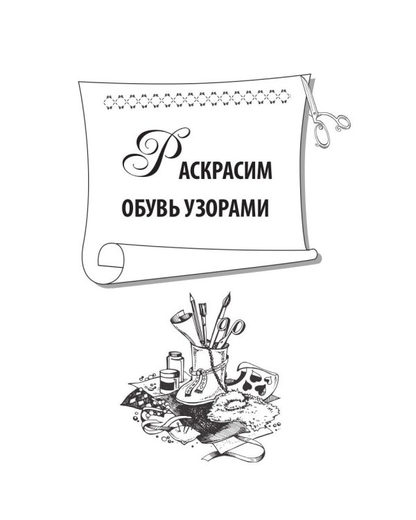 Украшаем обувь сами