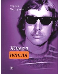 Живая петля