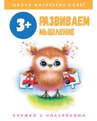 Развиваем мышление: книжка с наклейками. 3+