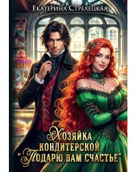 Хозяйка кондитерской "Подарю вам счастье"
