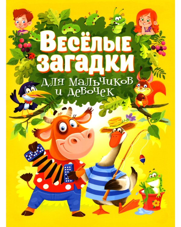 Веселые загадки для мальчиков и девочек