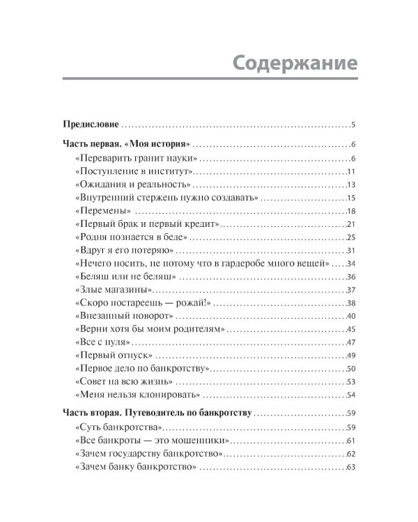 Из долговой ямы: моя история и путеводитель по банкротству