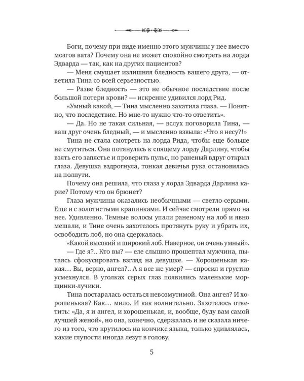 Моя прекрасная целительница