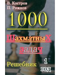 1000 шахматных задач. 1 год
