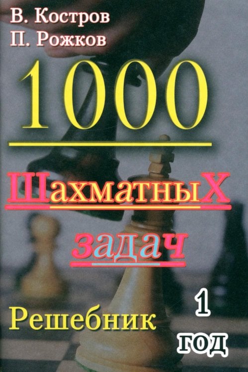 Обложка книги «1000 шахматных задач. 1 год» — Костров Всеволод Викторович;Рожков Павел Петрович, ISBN 9795946932454