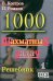 Обложка книги «1000 шахматных задач. 1 год» — Костров Всеволод Викторович;Рожков Павел Петрович, ISBN 9795946932454