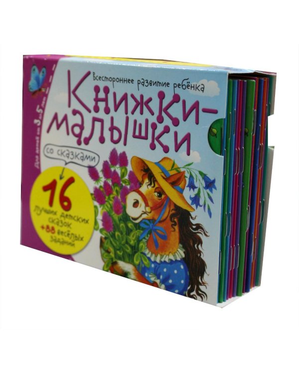 Книжки-малышки со сказками (комплект из 16 кн.)