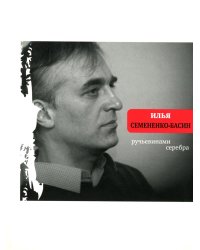 Ручьевинами серебра