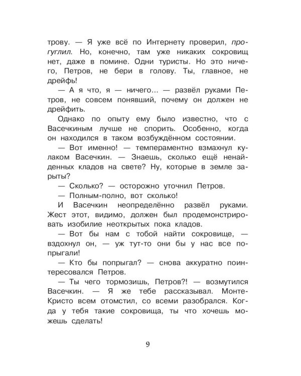 В поисках несметных сокровищ. Петров и Васечкин