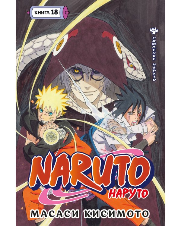Naruto. Наруто. Рождение Наруто: Кн. 18: Т. 52-54