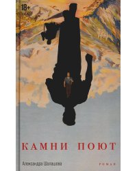 Камни поют: роман