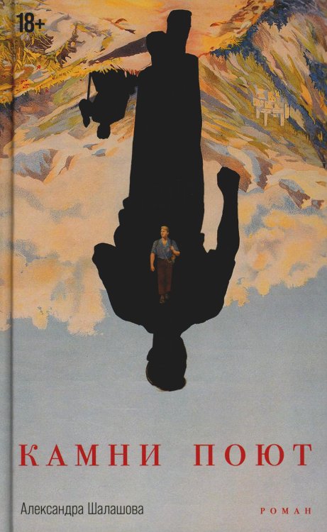 Камни поют: роман Камни поют: роман