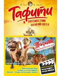 Тафити и путешествие на край света: сказочная повесть