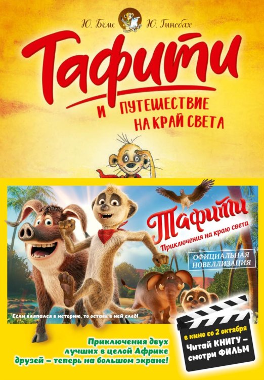Тафити и путешествие на край света: сказочная повесть