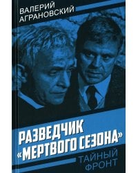 Разведчик «Мертвого сезона»