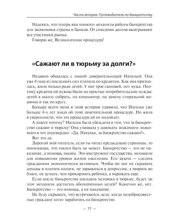 Из долговой ямы: моя история и путеводитель по банкротству