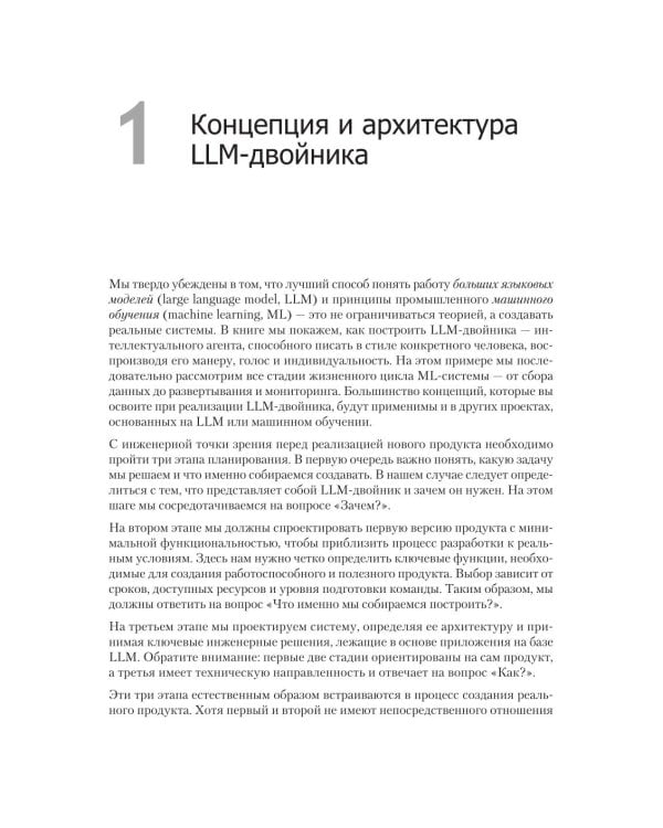 Дополнительное изображение книги «LLM на практике. Большие языковые модели от идеи до внедрения»