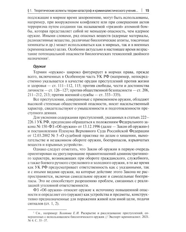 Особенности методики расследования техногенных катастроф, связанных с профессиональной деятельностью