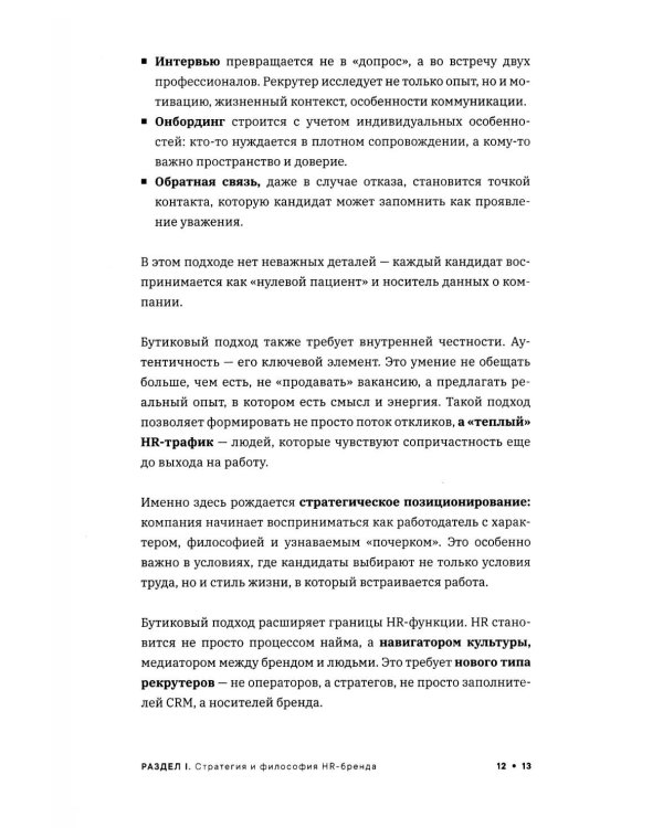Реальный HR-бренд. Как построить, измерить, удержать
