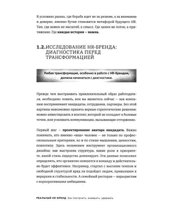 Реальный HR-бренд. Как построить, измерить, удержать