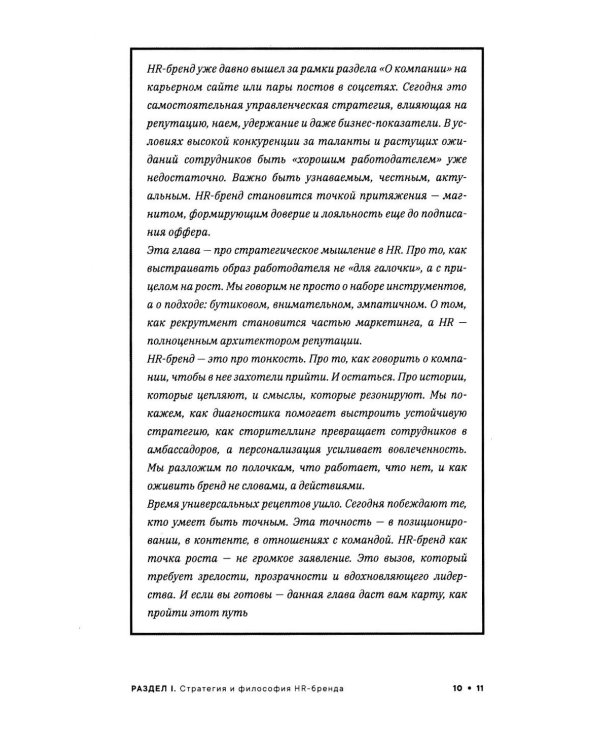Реальный HR-бренд. Как построить, измерить, удержать
