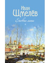 Еловые лапы: рассказы и сказки для детей