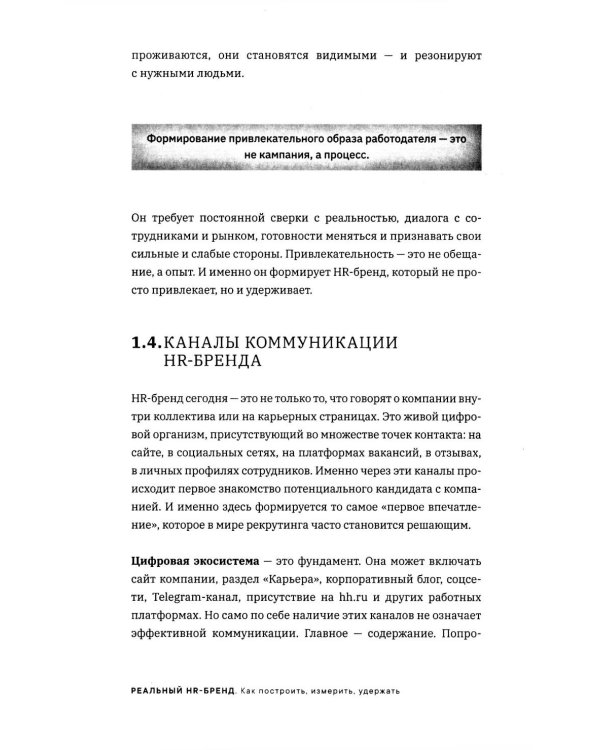 Реальный HR-бренд. Как построить, измерить, удержать