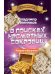В поисках несметных сокровищ. Петров и Васечкин
