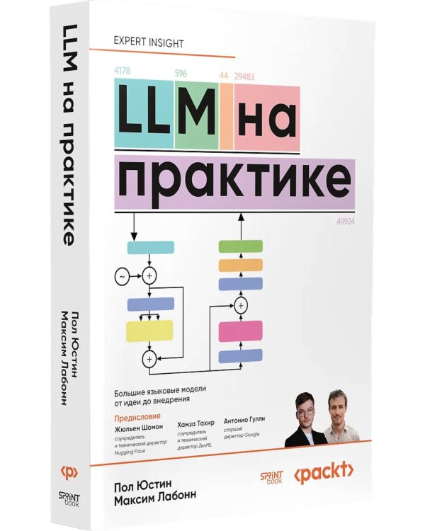 Дополнительное изображение книги «LLM на практике. Большие языковые модели от идеи до внедрения»