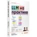 Дополнительное изображение книги «LLM на практике. Большие языковые модели от идеи до внедрения»
