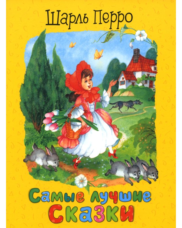 Самые лучшие сказки