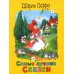 Самые лучшие сказки