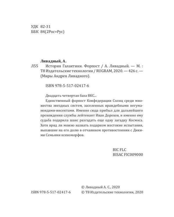 История Галактики. Форпост