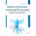 Руководство для врачей Физиотерапия и кинезиотерапия в лечении и реабилитации неврологических больных