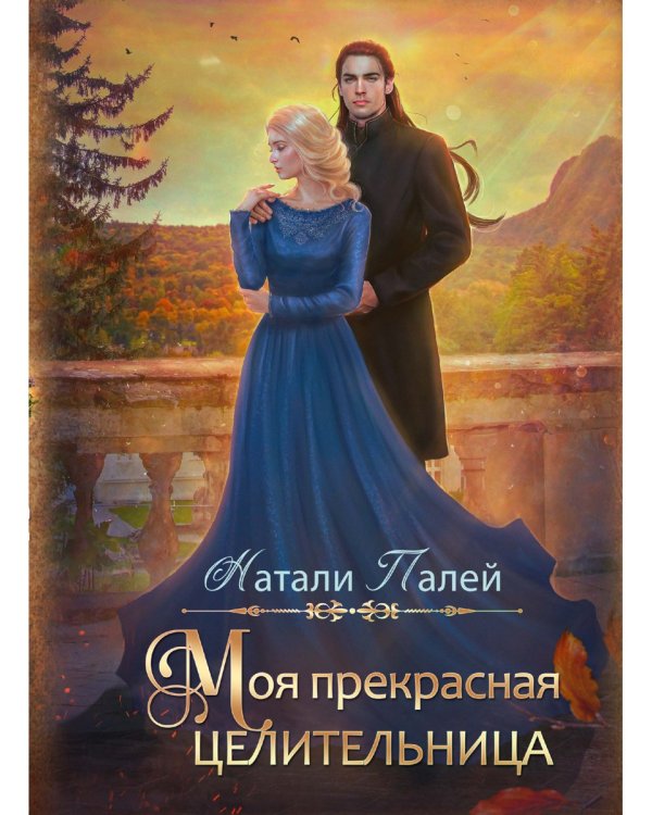Моя прекрасная целительница