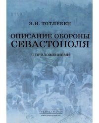 Описание обороны Севастополя с приложениями. В 6 кн