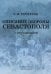 Описание обороны Севастополя с приложениями. В 6 кн