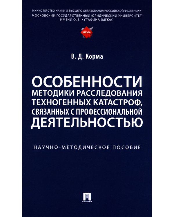 Особенности методики расследования техногенных катастроф, связанных с профессиональной деятельностью