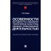 Особенности методики расследования техногенных катастроф, связанных с профессиональной деятельностью
