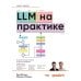 Дополнительное изображение книги «LLM на практике. Большие языковые модели от идеи до внедрения»